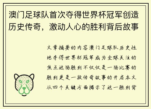 澳门足球队首次夺得世界杯冠军创造历史传奇，激动人心的胜利背后故事揭秘