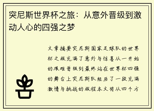 突尼斯世界杯之旅：从意外晋级到激动人心的四强之梦
