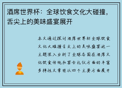 酒席世界杯：全球饮食文化大碰撞，舌尖上的美味盛宴展开