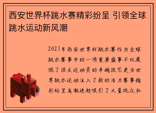西安世界杯跳水赛精彩纷呈 引领全球跳水运动新风潮
