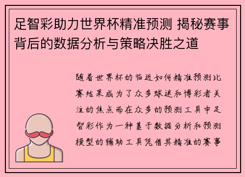 足智彩助力世界杯精准预测 揭秘赛事背后的数据分析与策略决胜之道