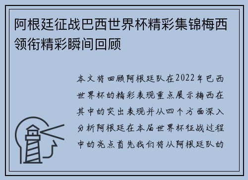阿根廷征战巴西世界杯精彩集锦梅西领衔精彩瞬间回顾