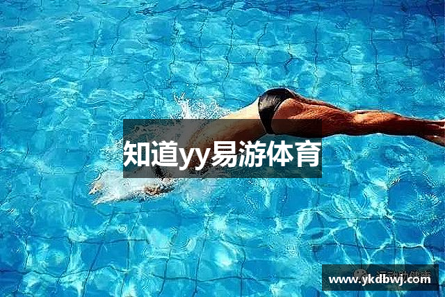 知道yy易游体育